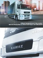 Магистральные и транспортные автомобили КАМАЗ 2019 год
