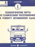 Технологические карты по техническому обслуживанию и ремонту автомобилей КамАЗ-5320, -4310, -5511