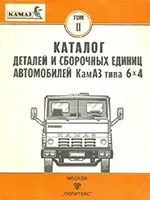 Каталог деталей и сборочных единиц автомобилей КамАЗ типа 6х4. Том 2
