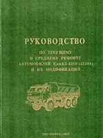 Руководство по ремонту автомобилей КАМАЗ-4310 (43101) и их модификаций