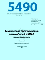 2013-Технологические карты. Техническое обслуживание КАМАЗ-5490 (Евро-5)