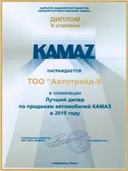 Диплом II степени в номинации: Лучший дилер по продажам автомобилей КАМАЗ в 2010 году