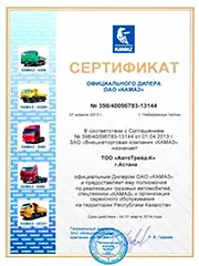 Сертификат официального дилера ОАО КАМАЗ за 2013 год