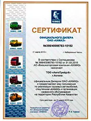 Сертификат официального дилера ОАО КАМАЗ за 2015 год