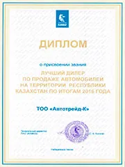 Диплом о присвоении звания: Лучший дилер по продаже автомобилей в Казахстане по итогам 2016 года