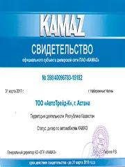 Свидельство официального субъекта дилерской сети ПАО КАМАЗ за 2017 год