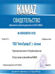 Свидельство официального субъекта дилерской сети ПАО КАМАЗ за 2018 год