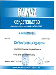 Свидельство официального субъекта дилерской сети ПАО КАМАЗ за 2020 год