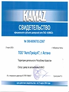 Свидельство официального субъекта дилерской сети ПАО КАМАЗ за 2023 год