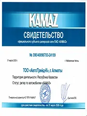 Свидельство официального субъекта дилерской сети ПАО КАМАЗ за 2025 год
