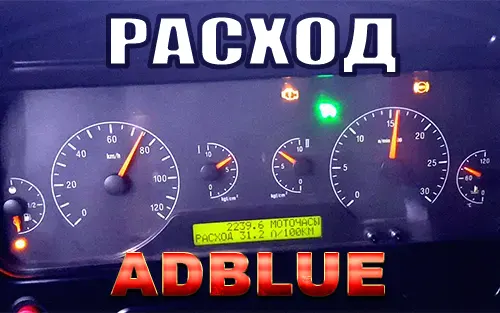 НРасход AdBlue (мочевины). Инструкция по применению